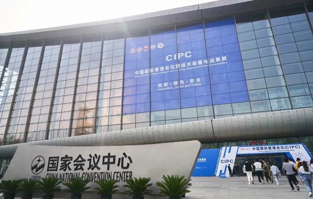 第七屆中國國際管道會議（CIPC）暨技術(shù)裝備與成果展在京舉辦