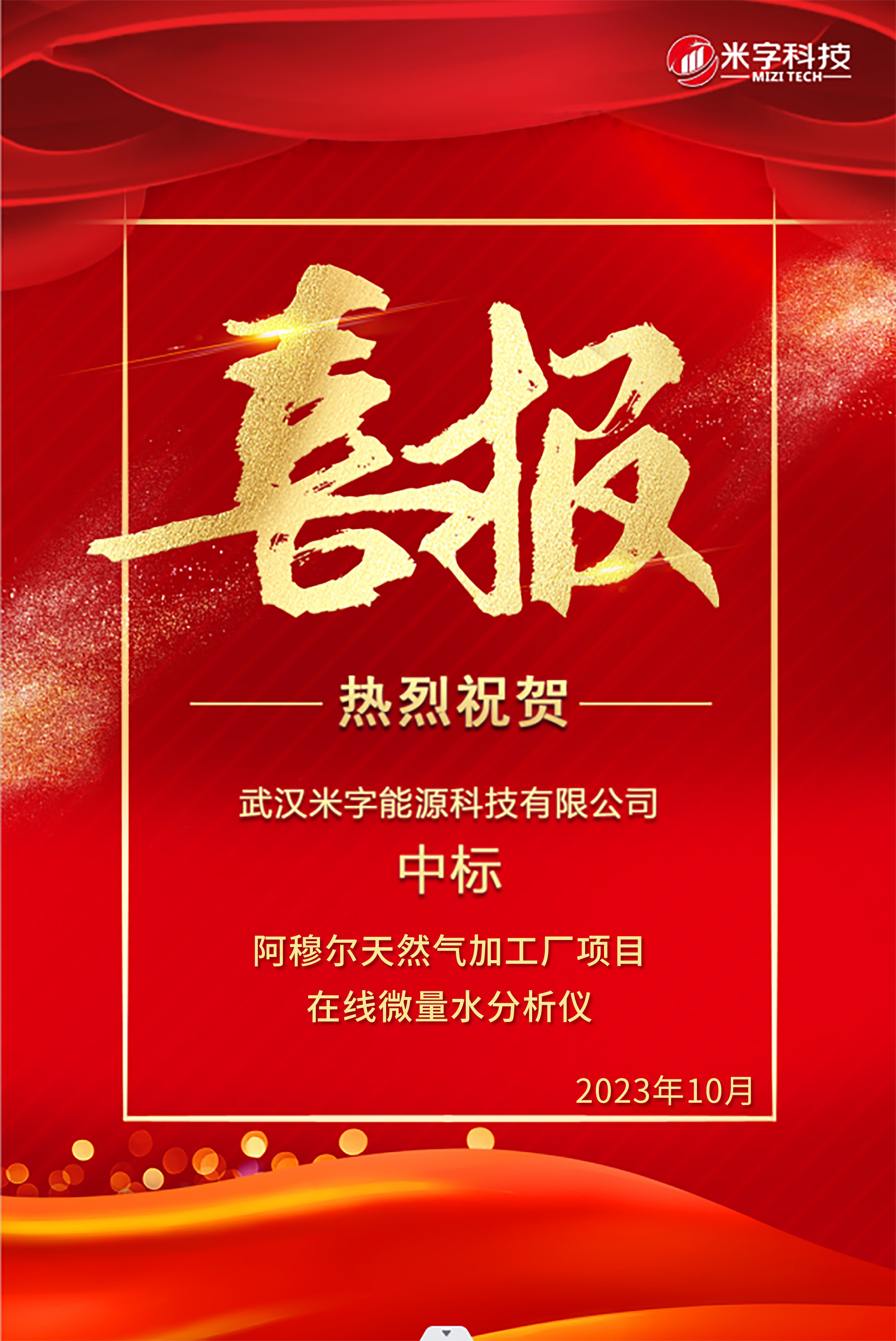 米字科技成功中標(biāo)首個(gè)海外項(xiàng)目——“阿穆?tīng)柼烊粴饧庸S項(xiàng)目”